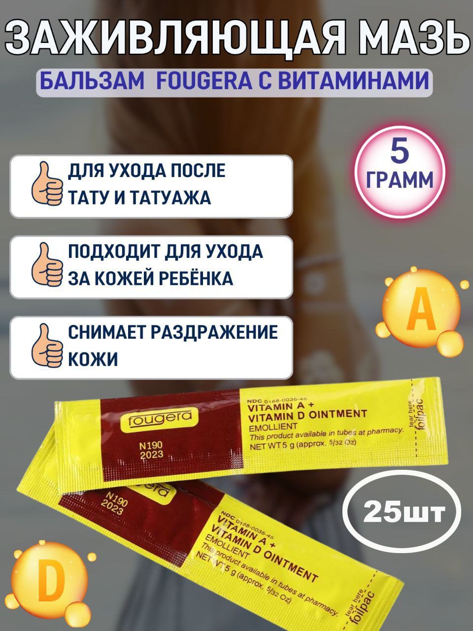 Fougera Заживляющая мазь (бальзам) с витаминами A&D 5гр yellow, 25 штук