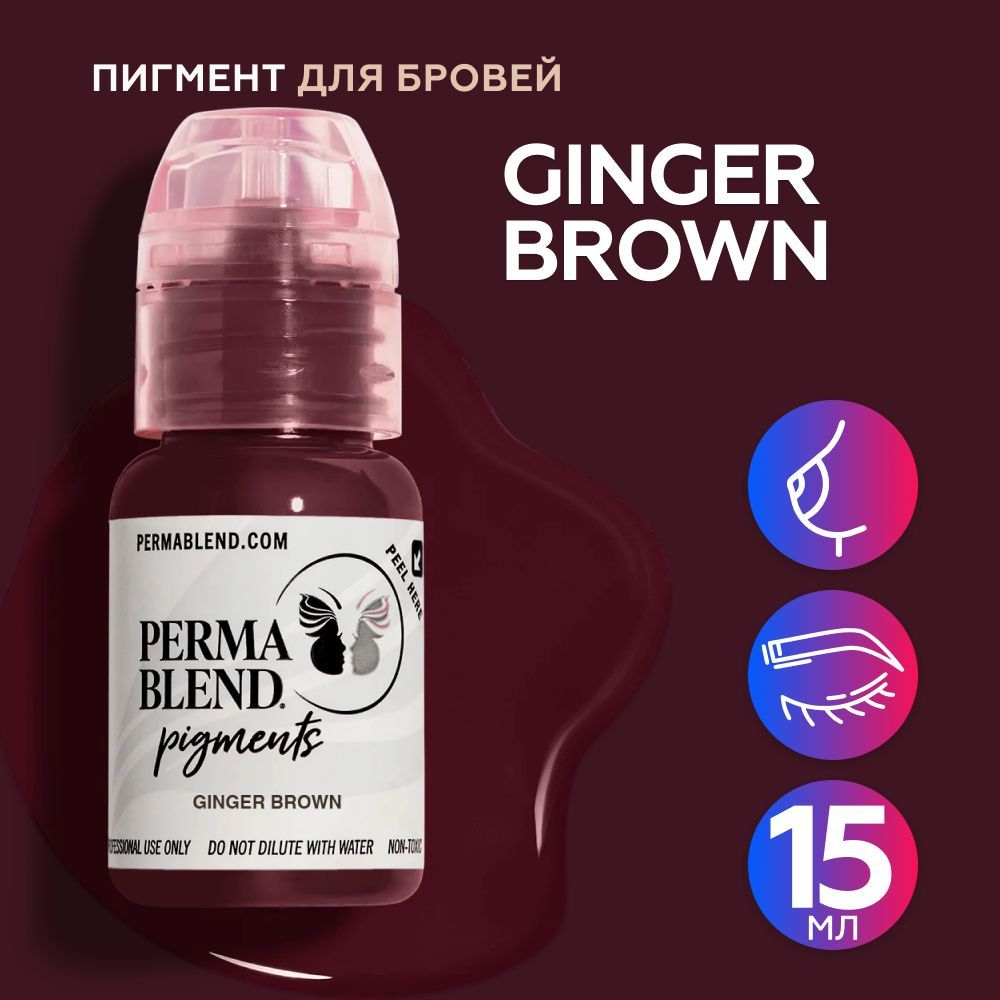 Perma Blend Ginger Brown Пермабленд пигмент для татуажа бровей и ареол, 15 мл