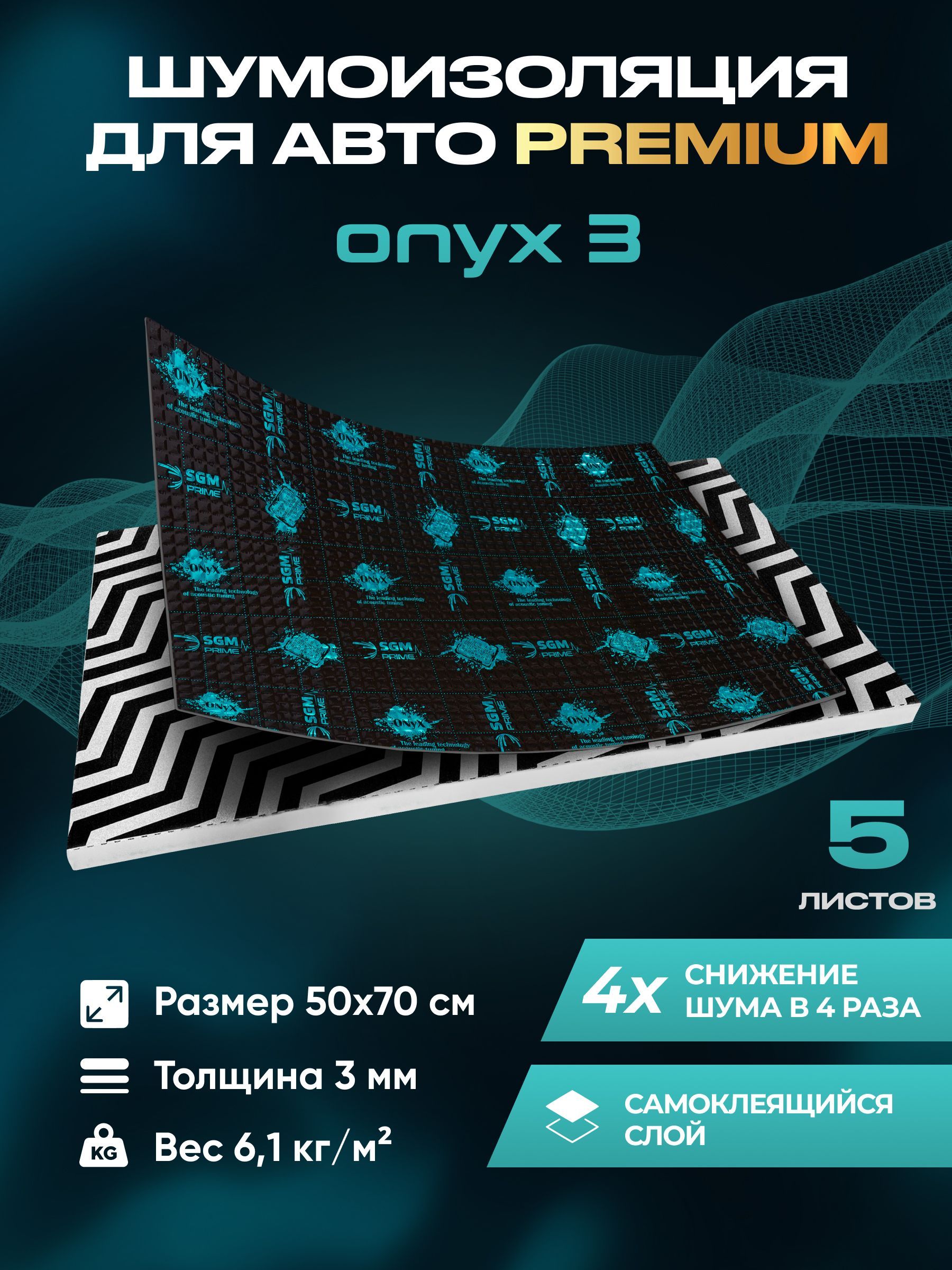 ВиброизоляцияPremiumSGMPrimeOnyx3,упаковка-5листов(Большиелисты0.5х0.7)/Наборзвукоизоляции/комплектсамоклеящаясяшумкадляавто