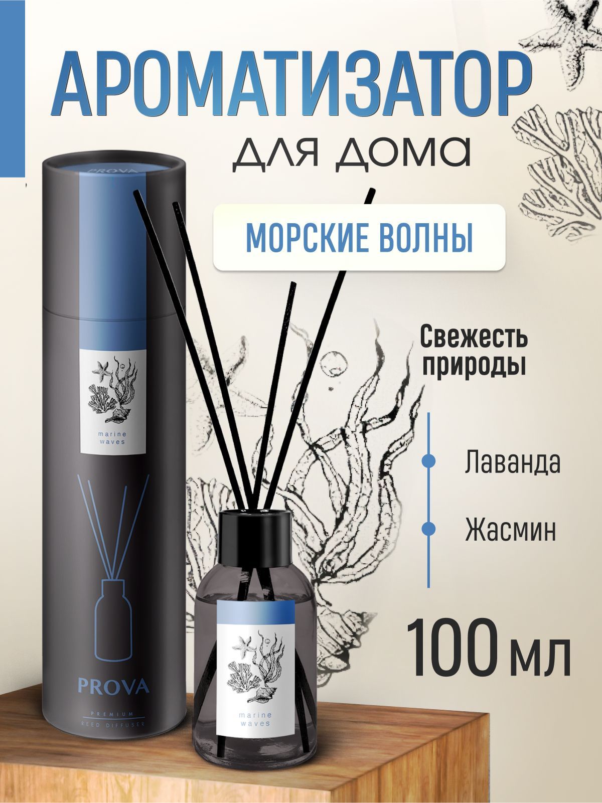 Ароматический диффузор PROVA Premium Reed Diffuser, Жидкий, Лаванда,  Розмарин, 100 мл купить по доступной цене с доставкой в интернет-магазине  OZON (801953859)