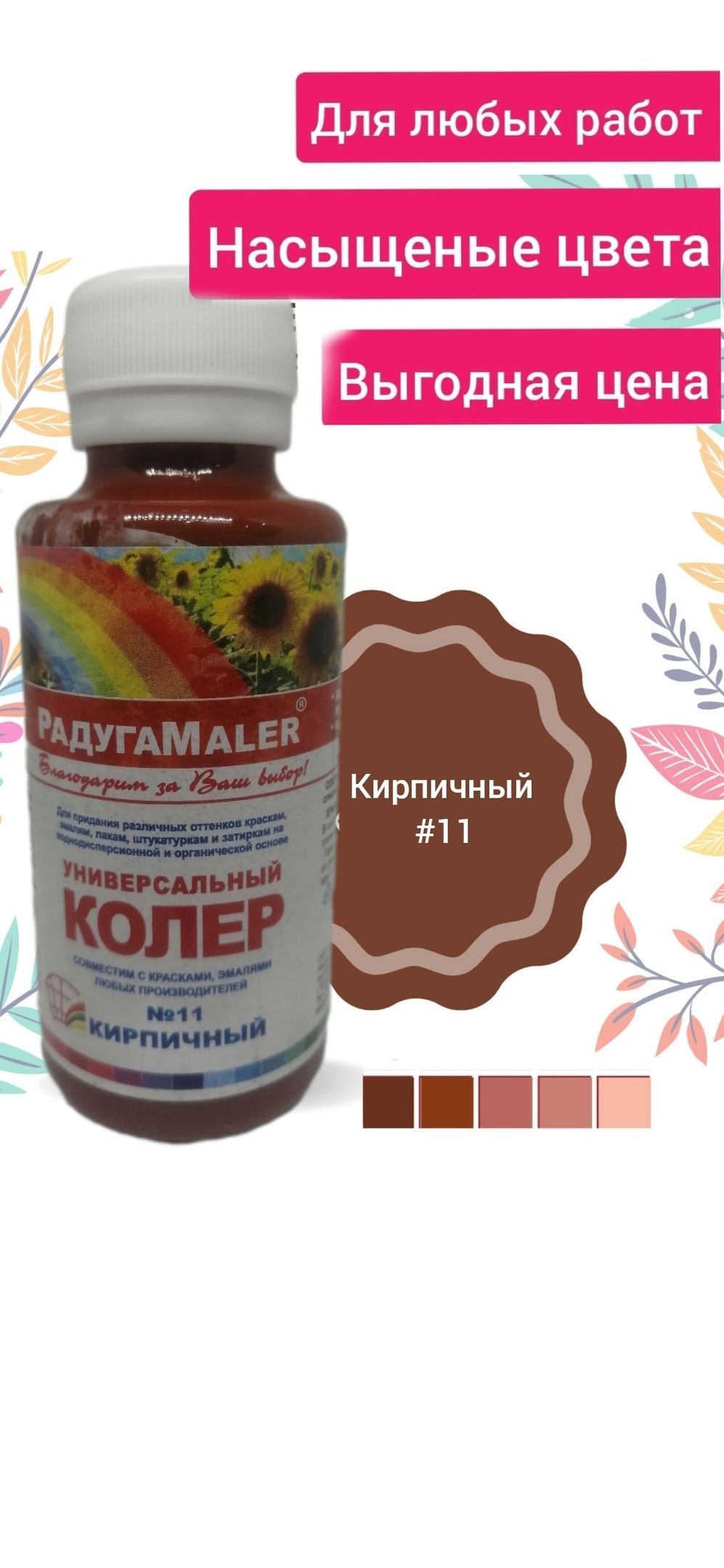 РАДУГАМАЛЕР паста колер. Универс. №11 кирпичный 100мл. Колер под кирпич. Паста колер универс. "РАДУГАМАЛЕР" 03 (золотистый 0,1л).