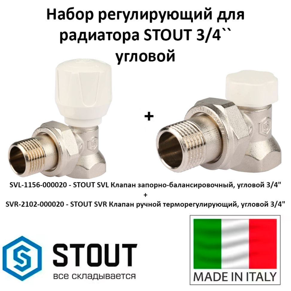 Клапан запорно балансировочный угловой 1 2 stout. Угл. Клапан запорно балансировочный угловой 1 2 stout. Клапан термостатический угловой 1/2 stout. Вентиль ручной регулировки прямой 1/2 royalthermo.