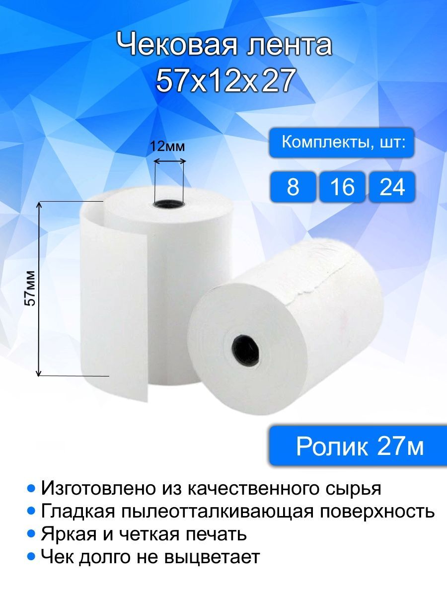 Кассовая (чековая) лента, ширина 57 мм, втулка 12 мм, длина 27 метров, 16  шт в комплекте. Термобумага для кассовых аппаратов. - купить с доставкой по  выгодным ценам в интернет-магазине OZON (946693414)