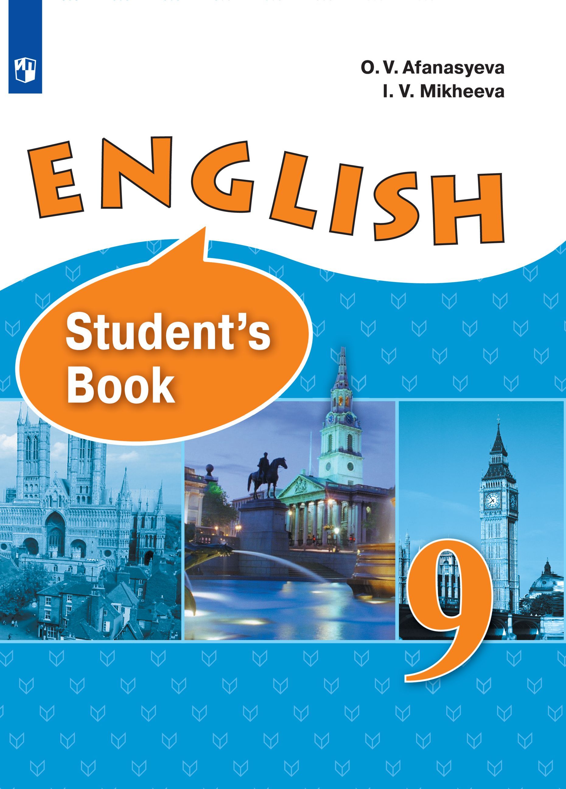 Английский язык. 9 класс. Учебник | Афанасьева О. В., Михеева Ирина -  купить с доставкой по выгодным ценам в интернет-магазине OZON (579198798)
