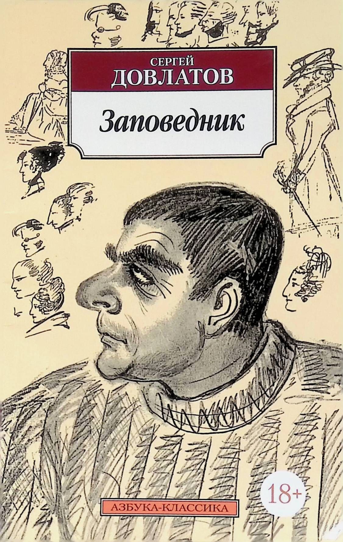 Заповедник книга. Сергей Довлатов 