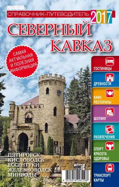 Северный Кавказ. Справочник-путеводитель 2017 | Электронная книга