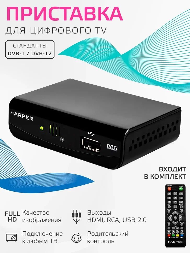 ТВ ресивер Harper HDT2-1030 DVB-T2 приставка для цифрового ТВ, черный