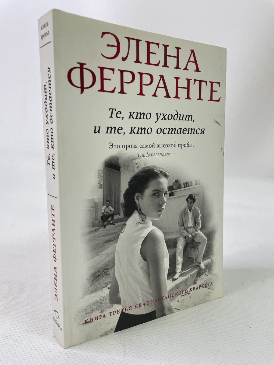 Элена ферранте отзывы. Элена Ферранте. Неаполитанский квартет Элена Ферранте книга. Те кто уходит и те кто остается Элена Ферранте. Ферранте дни одиночества.