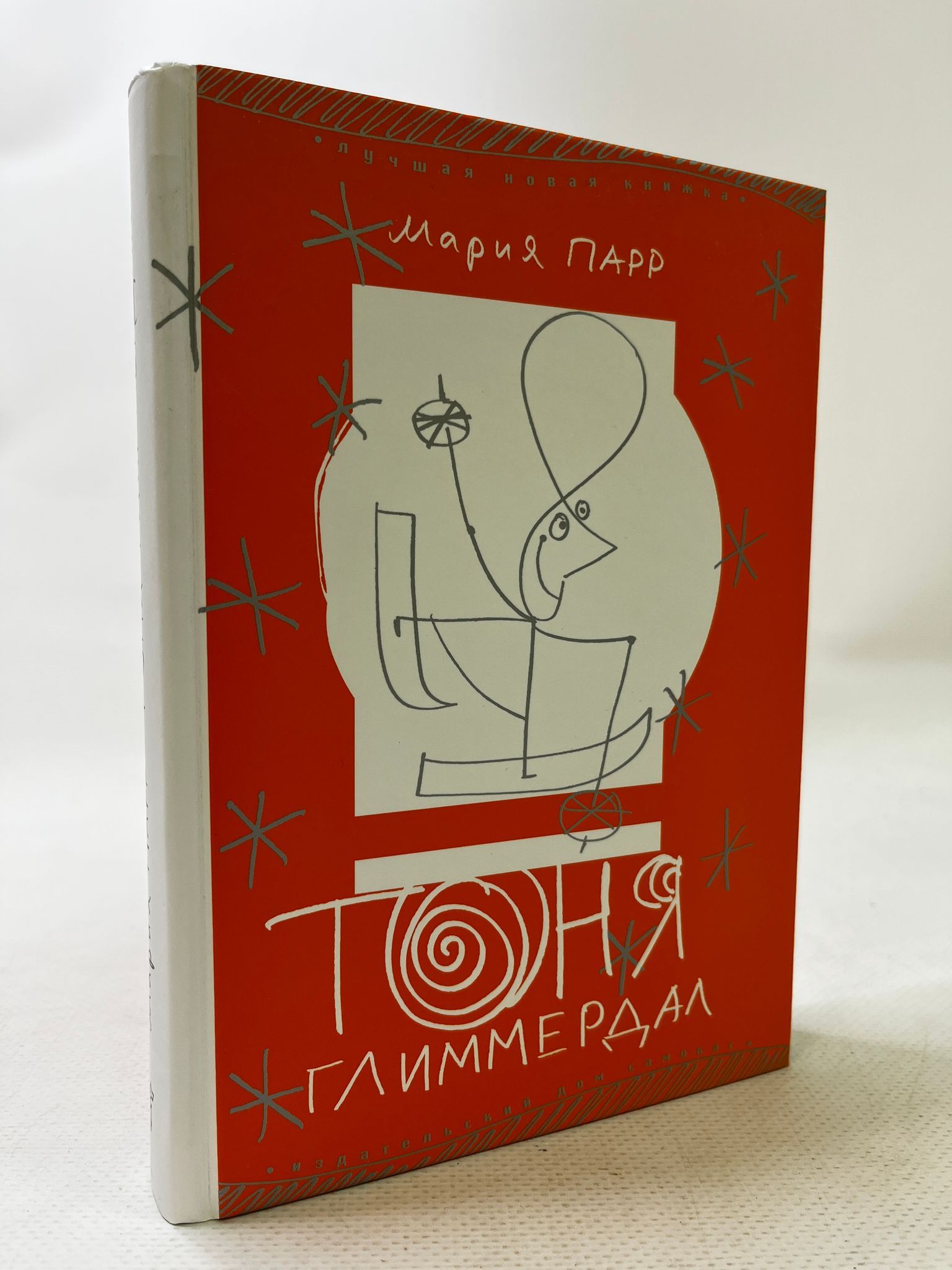 Парр тоня глиммердал. Тоня Глиммердал. Глиммердал. 9785917590738 Тоня Глиммердал. Тоня Глиммердал Жанр.