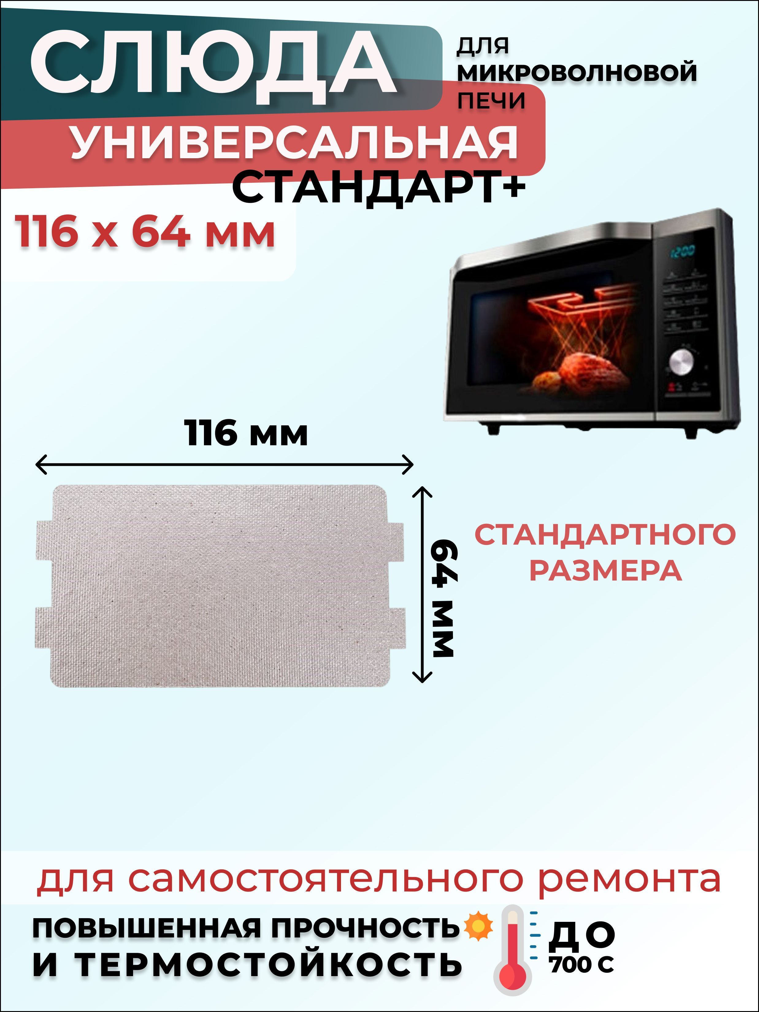 Слюда для микроволновки СВЧ 116х64 мм СтандартПлюс (мусковит) / Слюда для СВЧ, 1 шт.