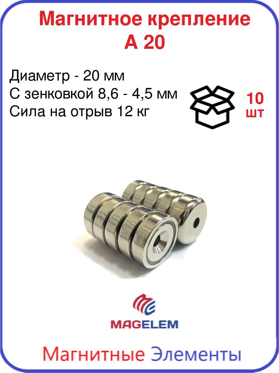 Магнитное крепление A20 с зенковкой - 10 шт