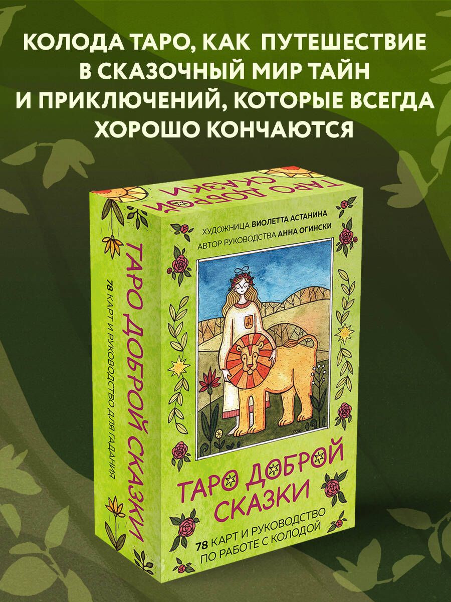 Таро доброй сказки (78 карт и руководство по работе с колодой в подарочном  оформлении) - купить с доставкой по выгодным ценам в интернет-магазине OZON  (755419563)