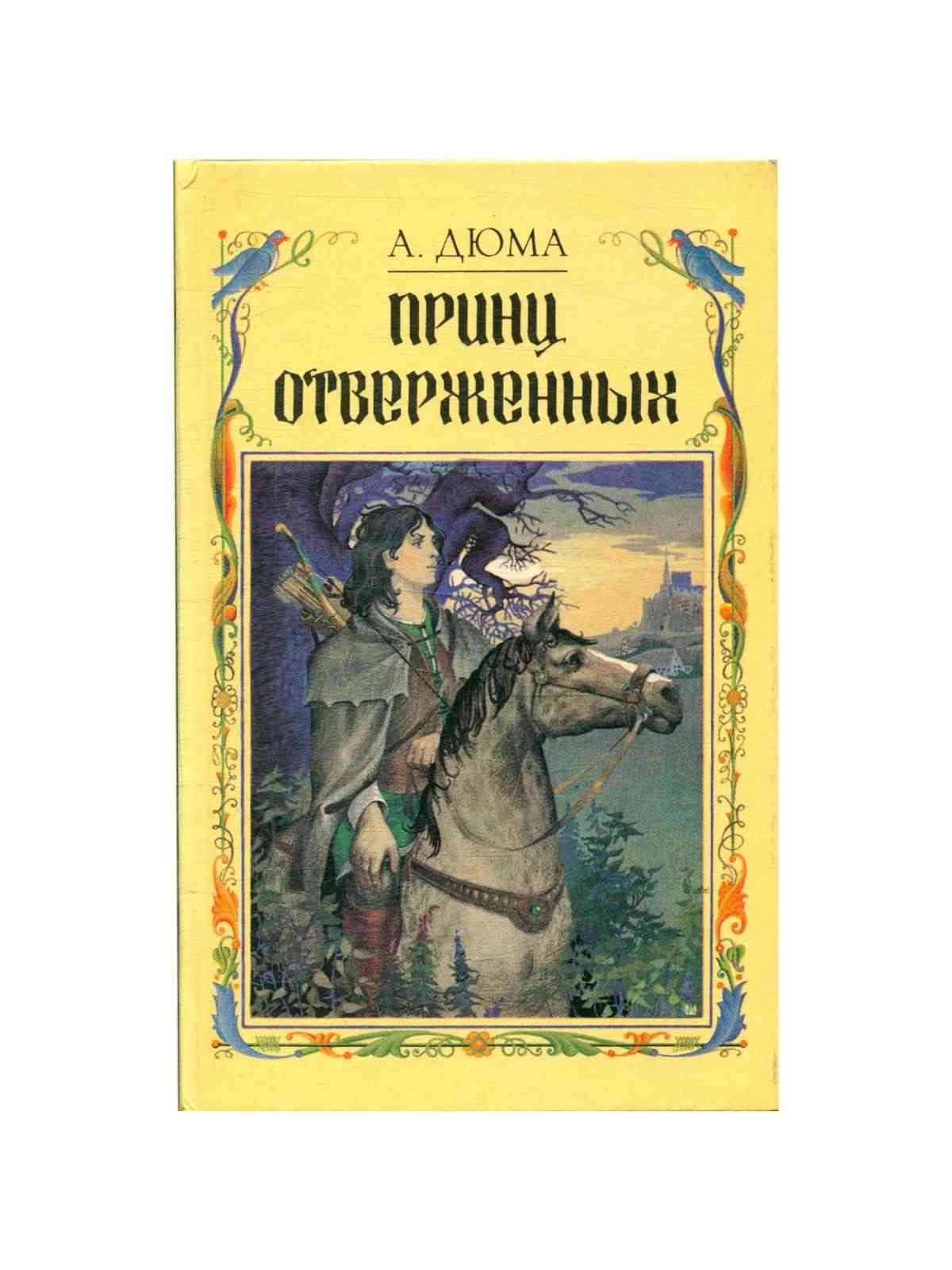 Отзыв по книге принц. Железный принц книга. Черный принц книга.