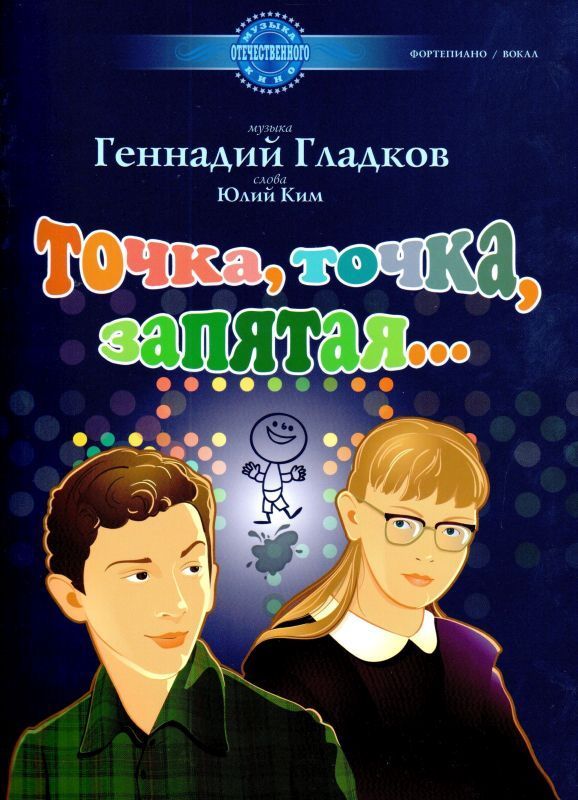 Точка точка запятая текст. Точка, точка, запятая…. Геннадий Гладков точка точка запятая. Львовский м.г. точка, точка, запятая. Юлий Ким стихи точка точка запятая.