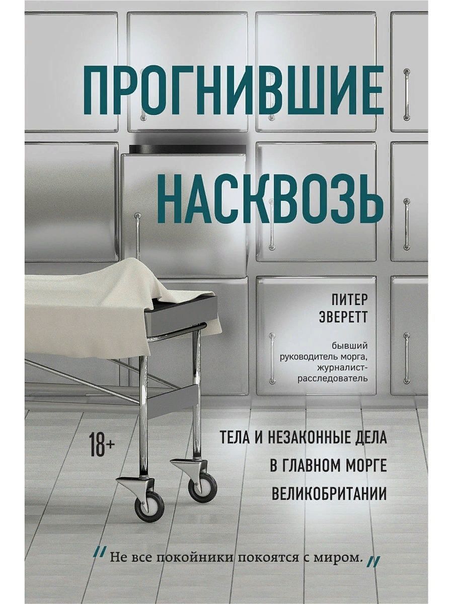 Прогнившие насквозь. Тела и незаконные дела в главном морге Великобритании. Питер Эверетт (Эксмо) | Эверетт Питер