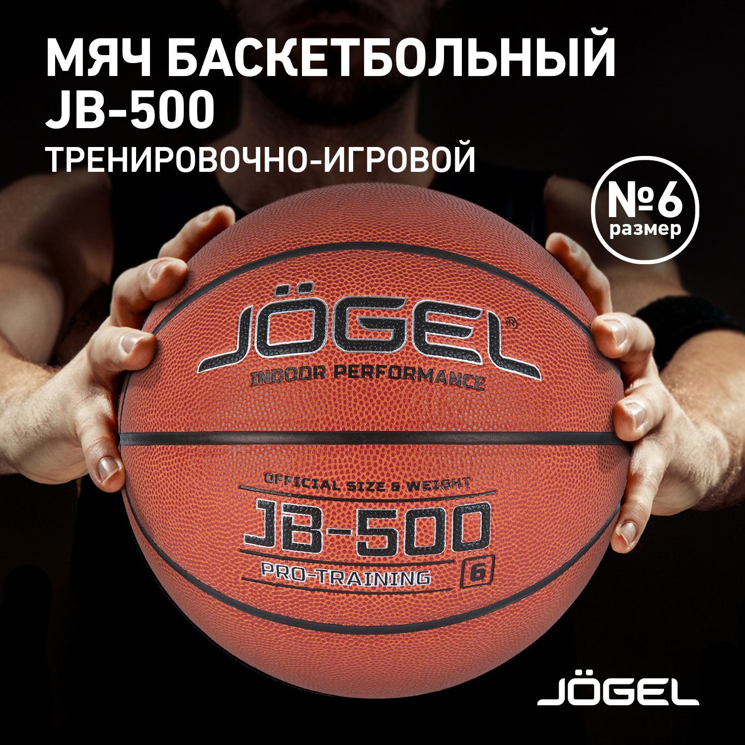 Баскетбольный мяч Jogel JB-500, размер 6