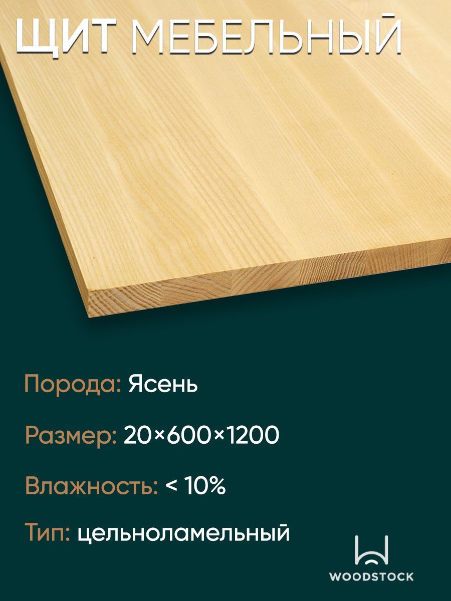 Мебельный щит, Ясень цельноламельный 20х600х1200 мм