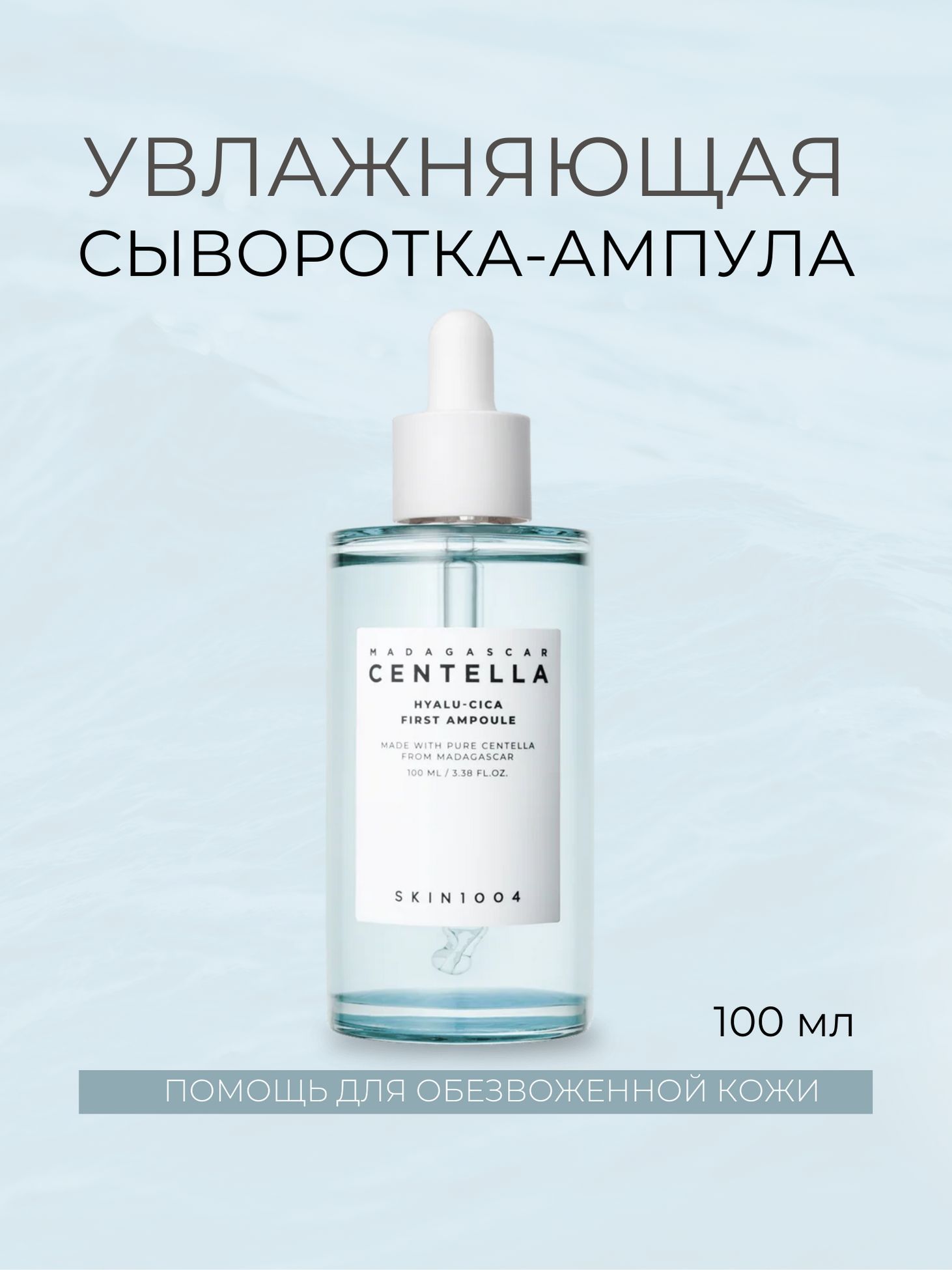 Skin1004 сыворотка отзывы. Сыворотка скин 1004. Skin1004 Madagascar Centella Hyalu-cica Water-Fit Sun Serum. Центелла Мадагаскар сыворотка. Centella Hyalu cica first Ampoule пробник.