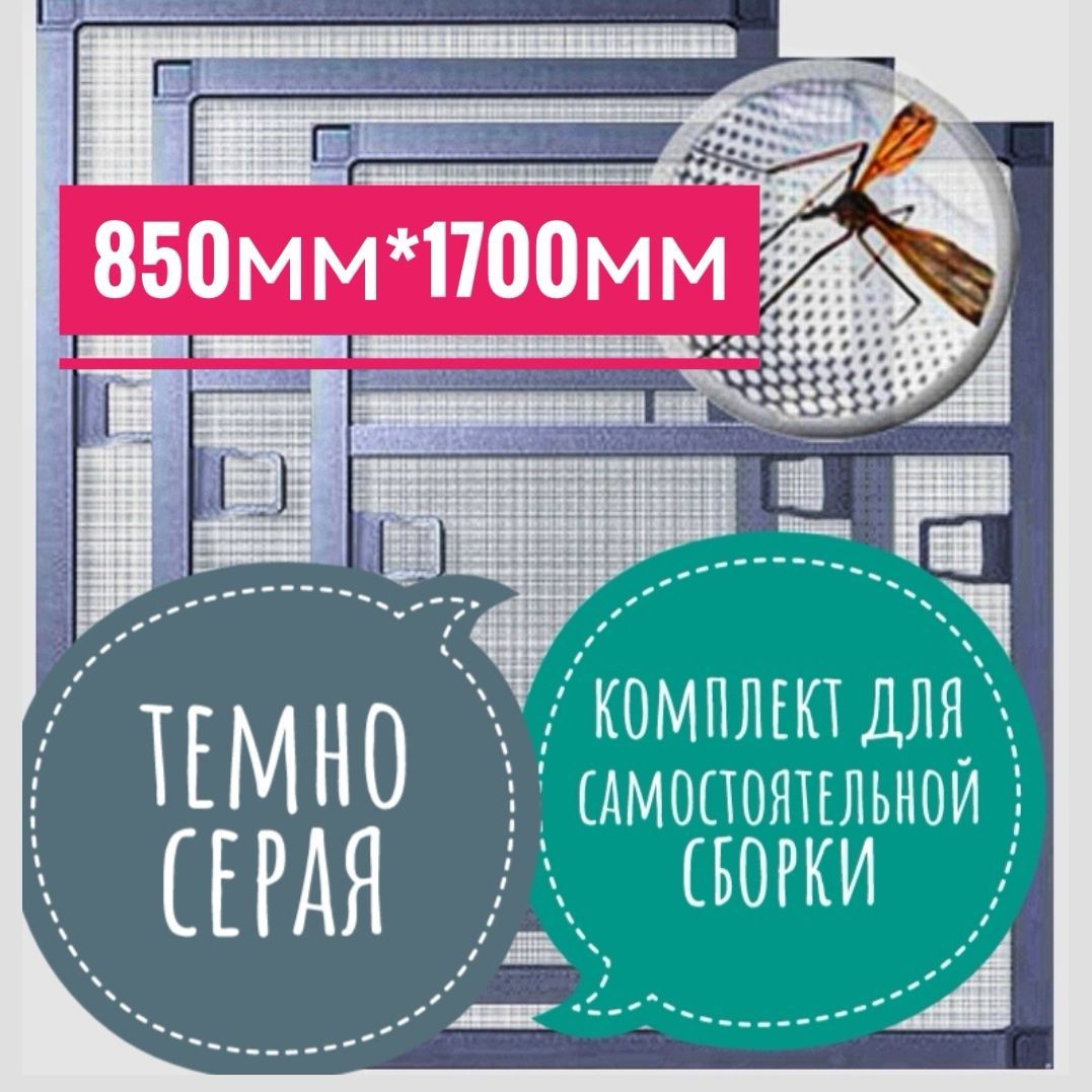 Москитнаясетканаокно,комплектдлясамостоятельнойсборкиразмеромдо850мм*1700мм