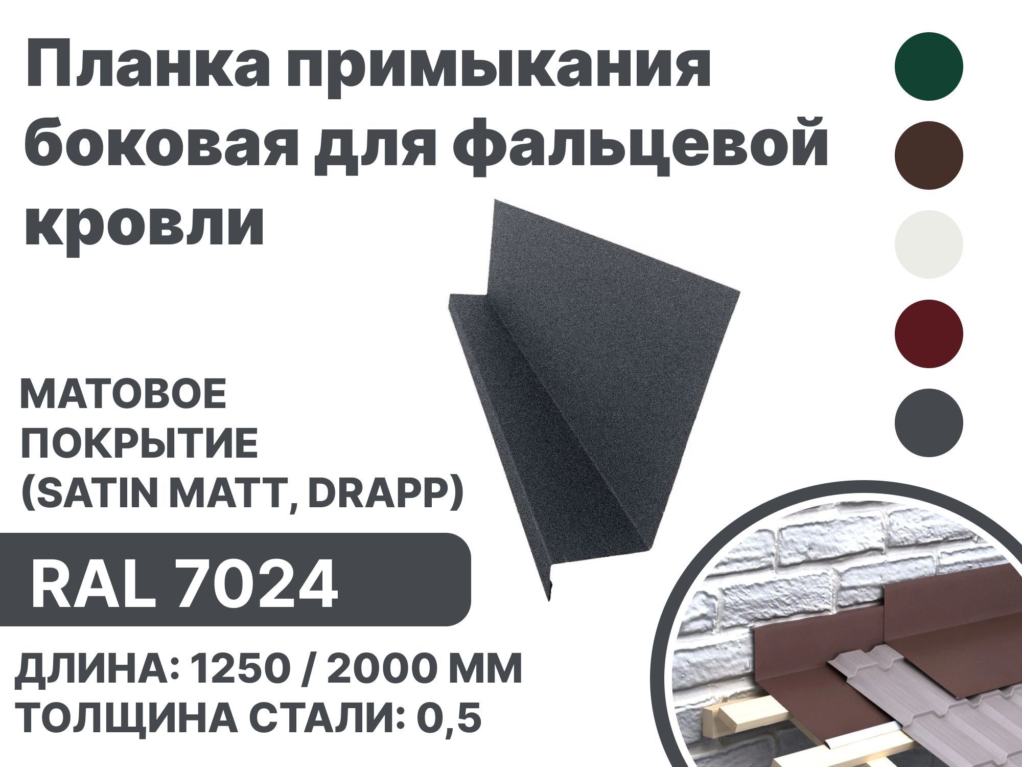 Планка примыкания матовая (Satin matt,drap) , боковое для фальцевой (клик фальцевой) кровли RAL-7024 1250мм 10шт