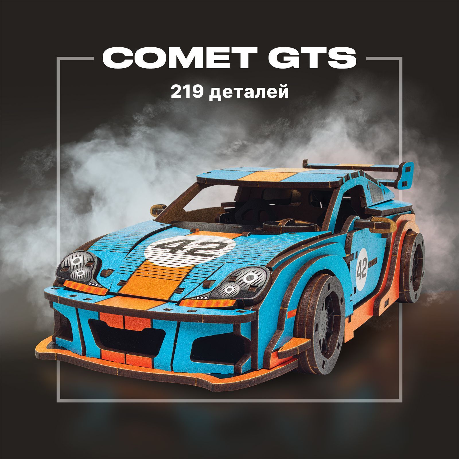 Деревянный механический конструктор для детей и взрослых Unidragon  UniModels Comet GTS оранжево-голубой, сборная модель машина из дерева 26.8  x 13.3 см, 219 деталей 2 часа, 3d пазл головоломка - купить с доставкой