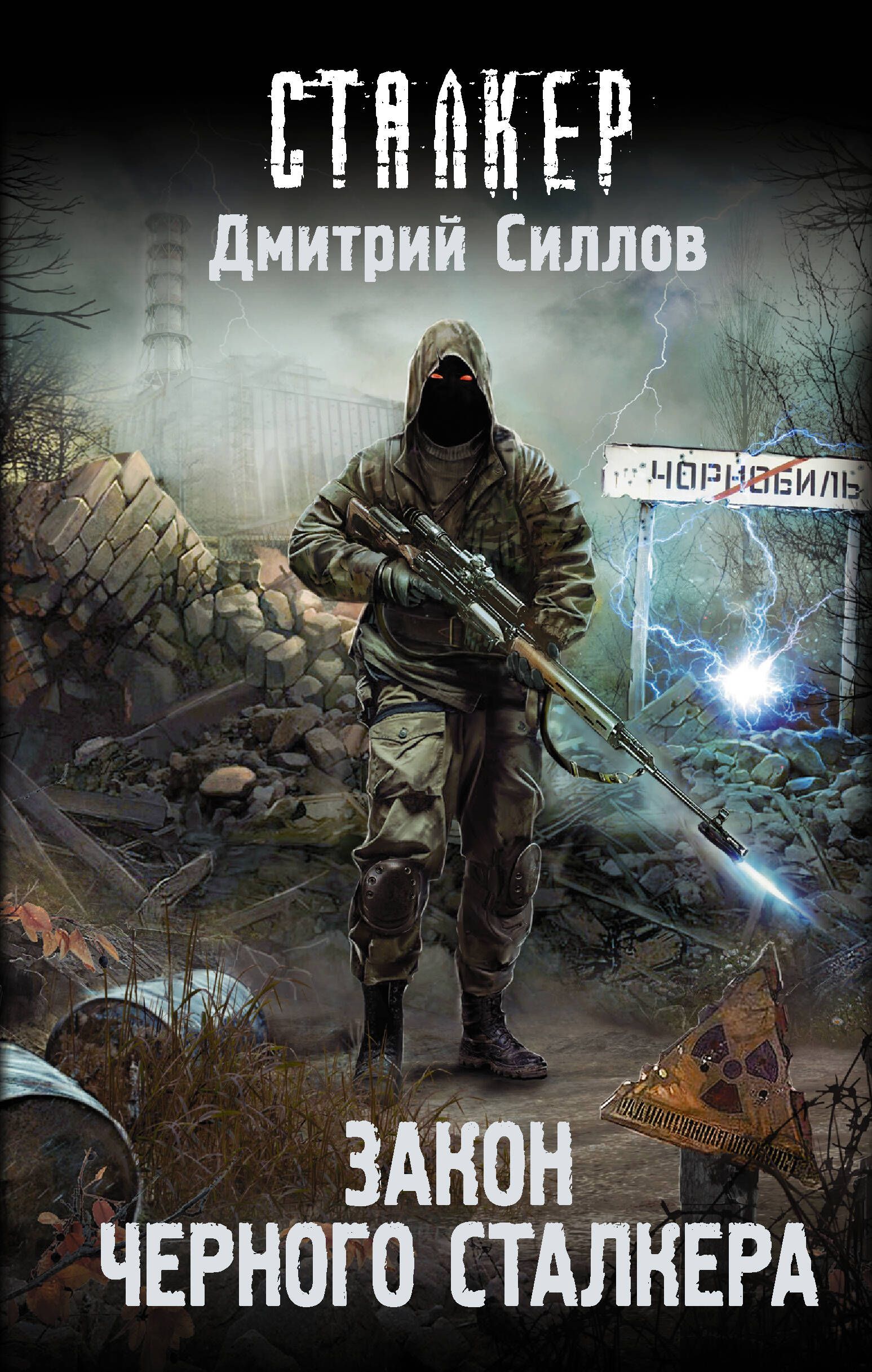 Закон Черного сталкера | Силлов Дмитрий Олегович - купить с доставкой по  выгодным ценам в интернет-магазине OZON (250798056)