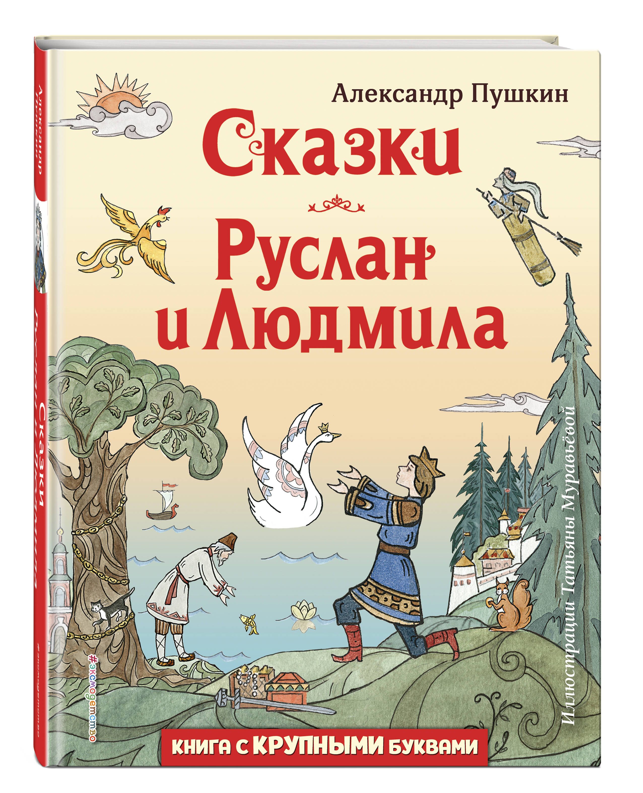 Сказки. Руслан и Людмила (ил. Т. Муравьёвой) | Пушкин Александр Сергеевич -  купить с доставкой по выгодным ценам в интернет-магазине OZON (794815971)