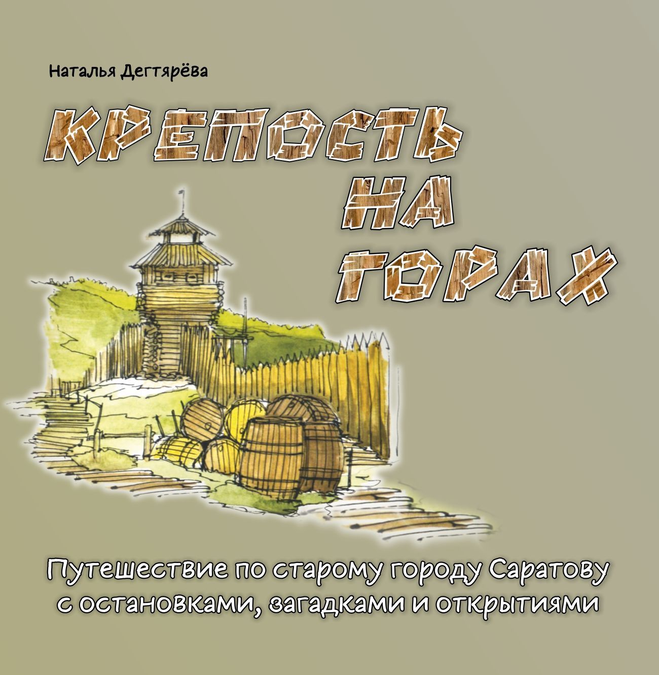 Книга-квест "Крепость на горах"