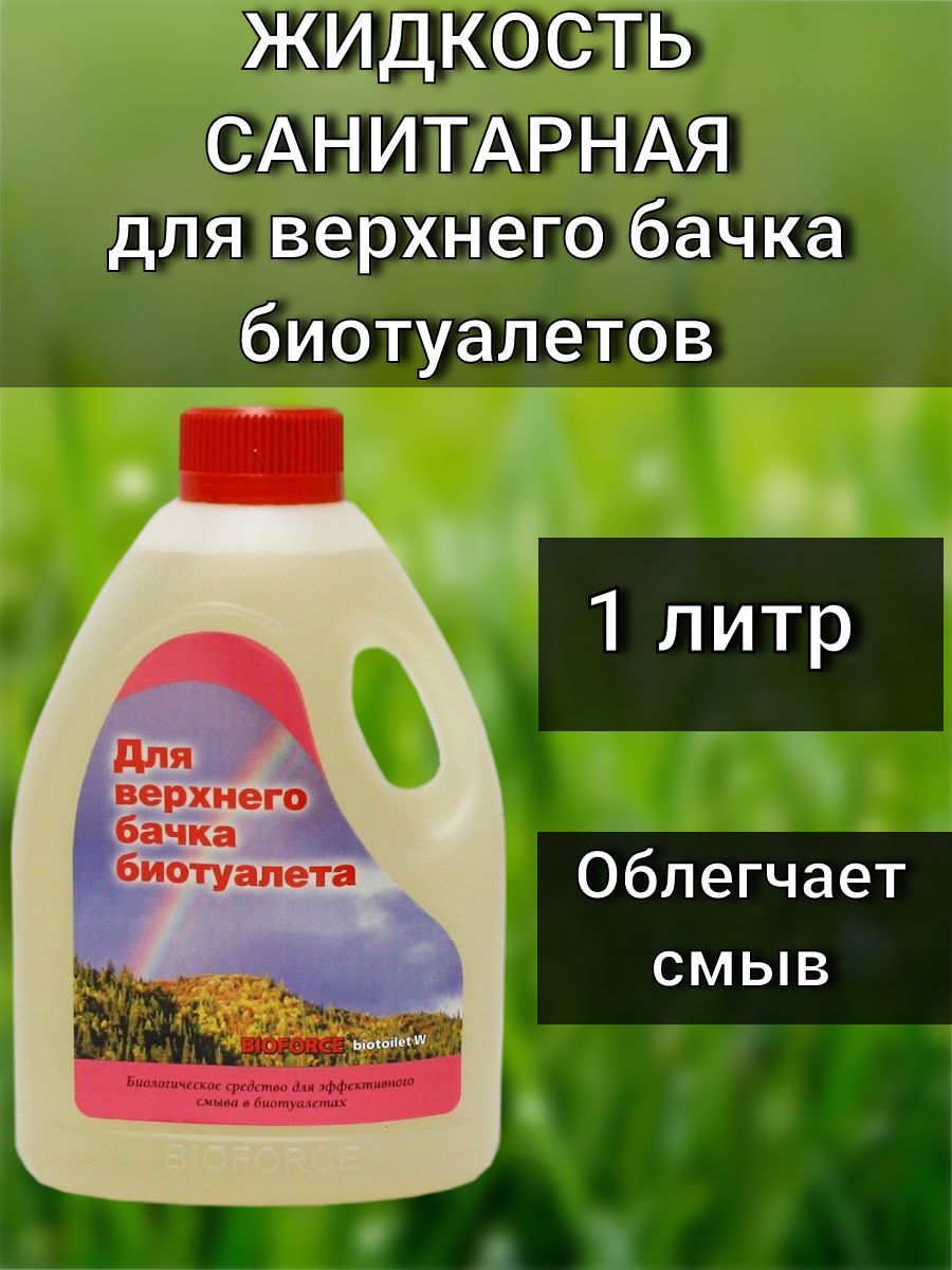 Жидкость для верхнего бака биотуалета. Санитарная жидкость. Санитарная жидкость sviti Лайт. Жидкость санитарная Green. Biotoilet.