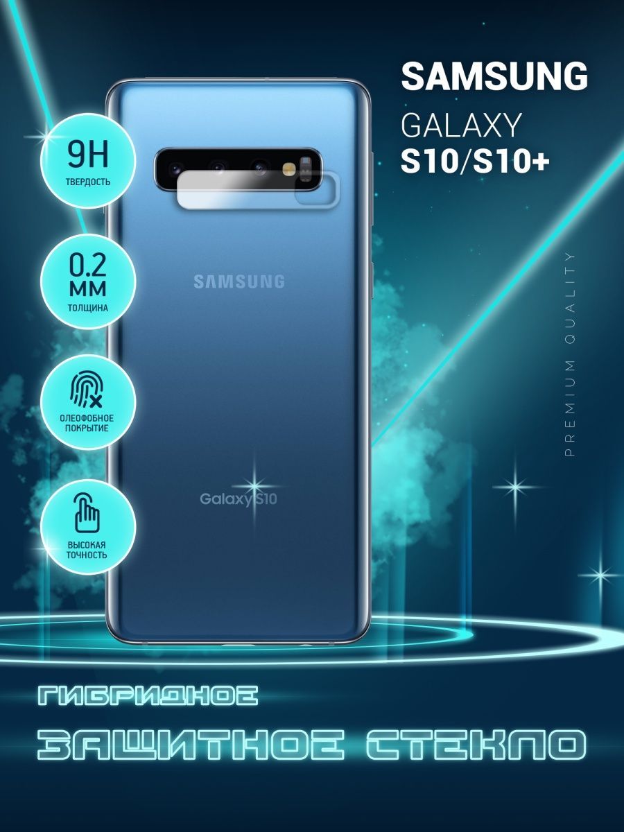 Защитное стекло для Samsung Galaxy S10, S10 Plus, Самсунг Галакси С10, С10  Плюс, Гелакси ТОЛЬКО НА КАМЕРУ, гибридное (пленка + стекловолокно), 2шт -  купить с доставкой по выгодным ценам в интернет-магазине OZON (952733364)