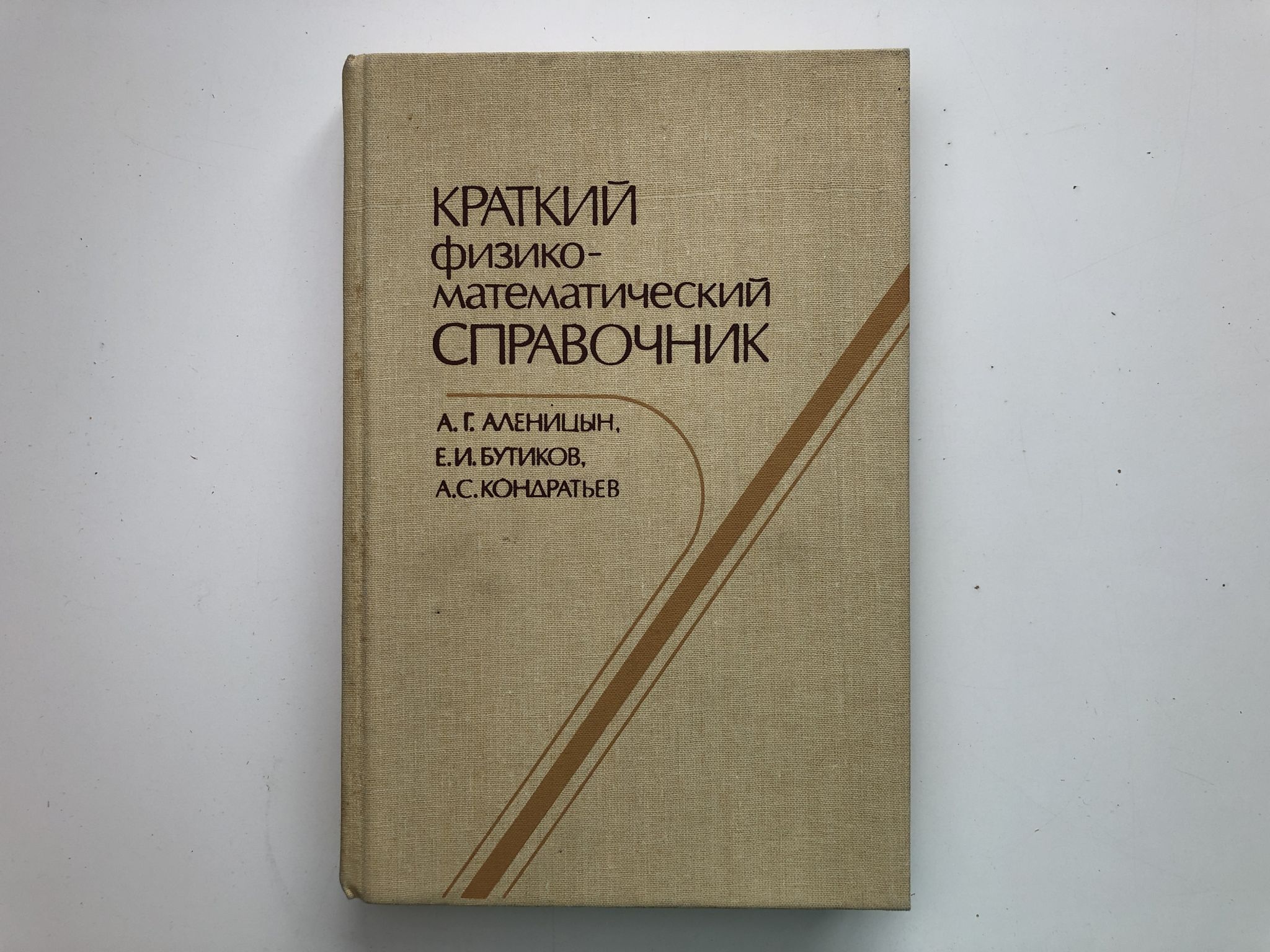 Краткий справочник физико химических. Краткий физико математический справочник. Бутиков Кондратьев физика. Физико-математическая библиотека книги. Физико-математические законы.