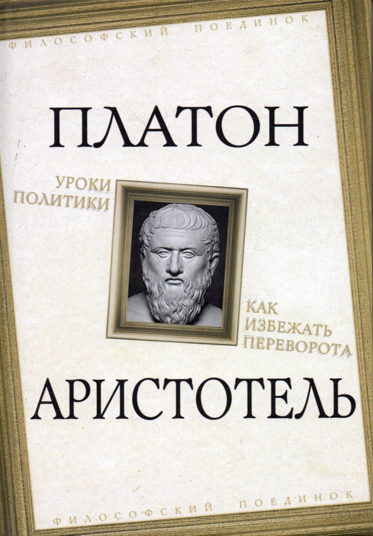 Уроки политики. Как избежать переворота | Платон, Аристотель - купить с  доставкой по выгодным ценам в интернет-магазине OZON (953521865)