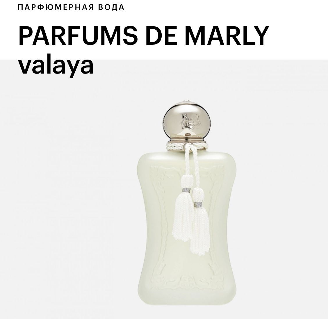 De marly valaya. Духи Valaya Parfums de Marly. Valaya Parfums de Marly отзывы.