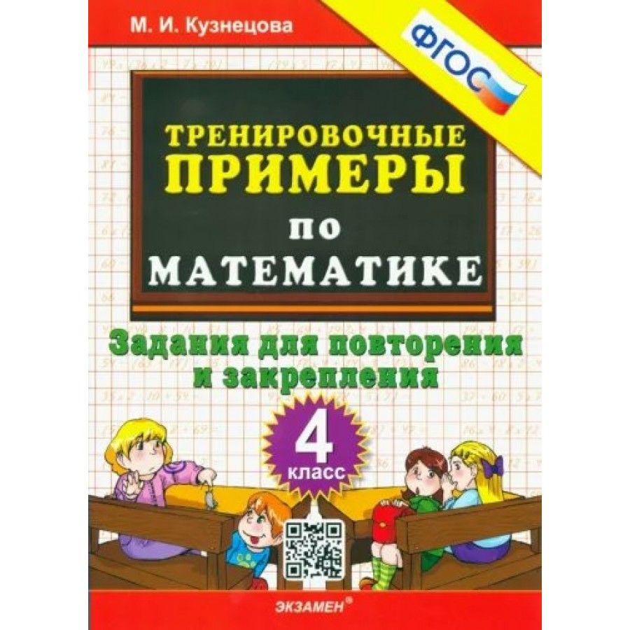 Математика 4 тренировочные. Кузнецова тренировочные примеры по математике. Математика 3 класс тренировочные упражнения. Математика 4 класс упражнения для повторения. Тренировочные примеры по математике 2 класс Кузнецова.