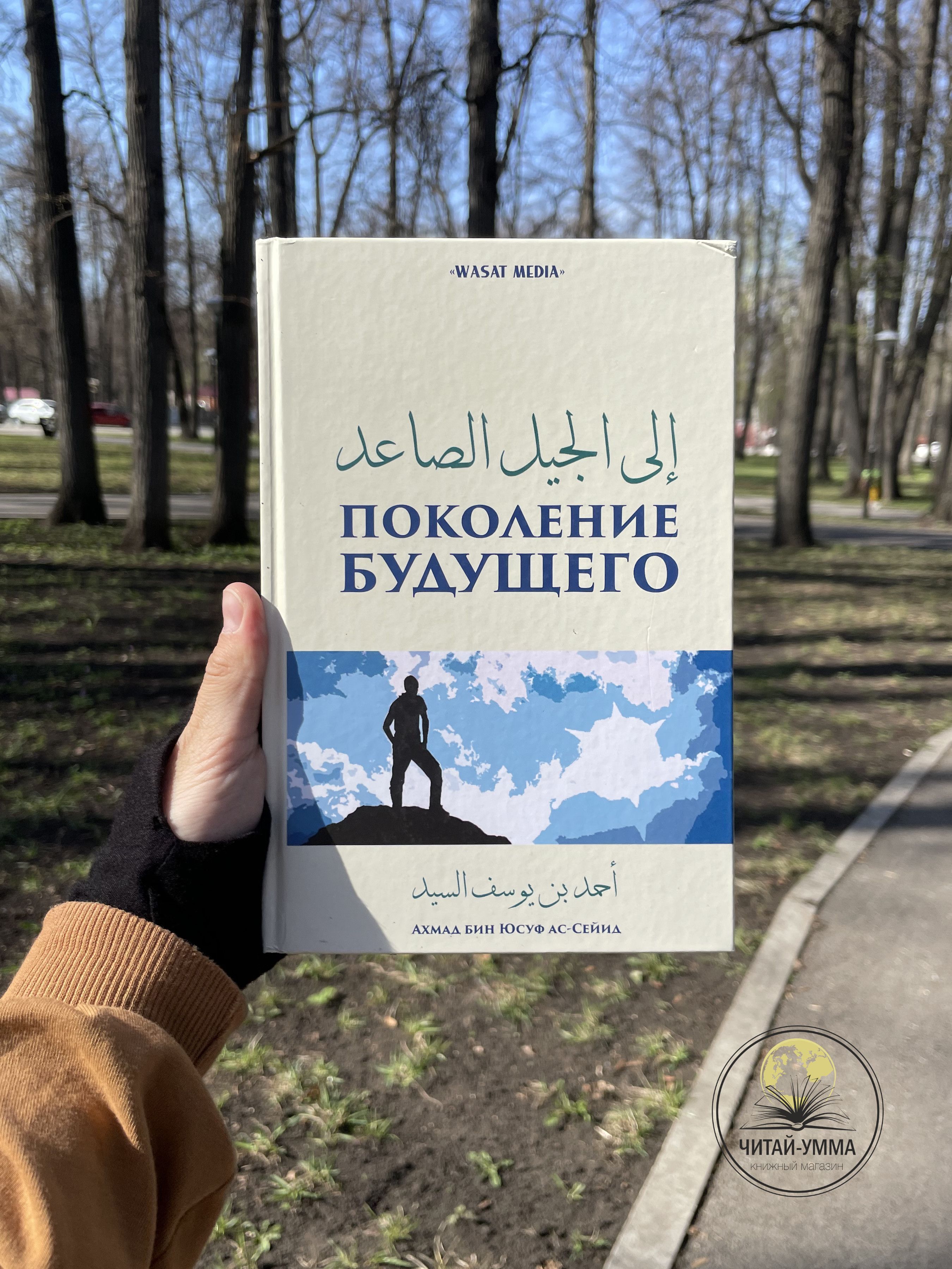 Книга Поколение будущего. Исламские книги. Wasat Media