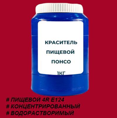 краситель красный (понсо 4r e124). понсо розовый cake colors. краситель понсо 4r е124. жирорастворимые красители cake colors понсо розовый. пищевой краситель понсо.