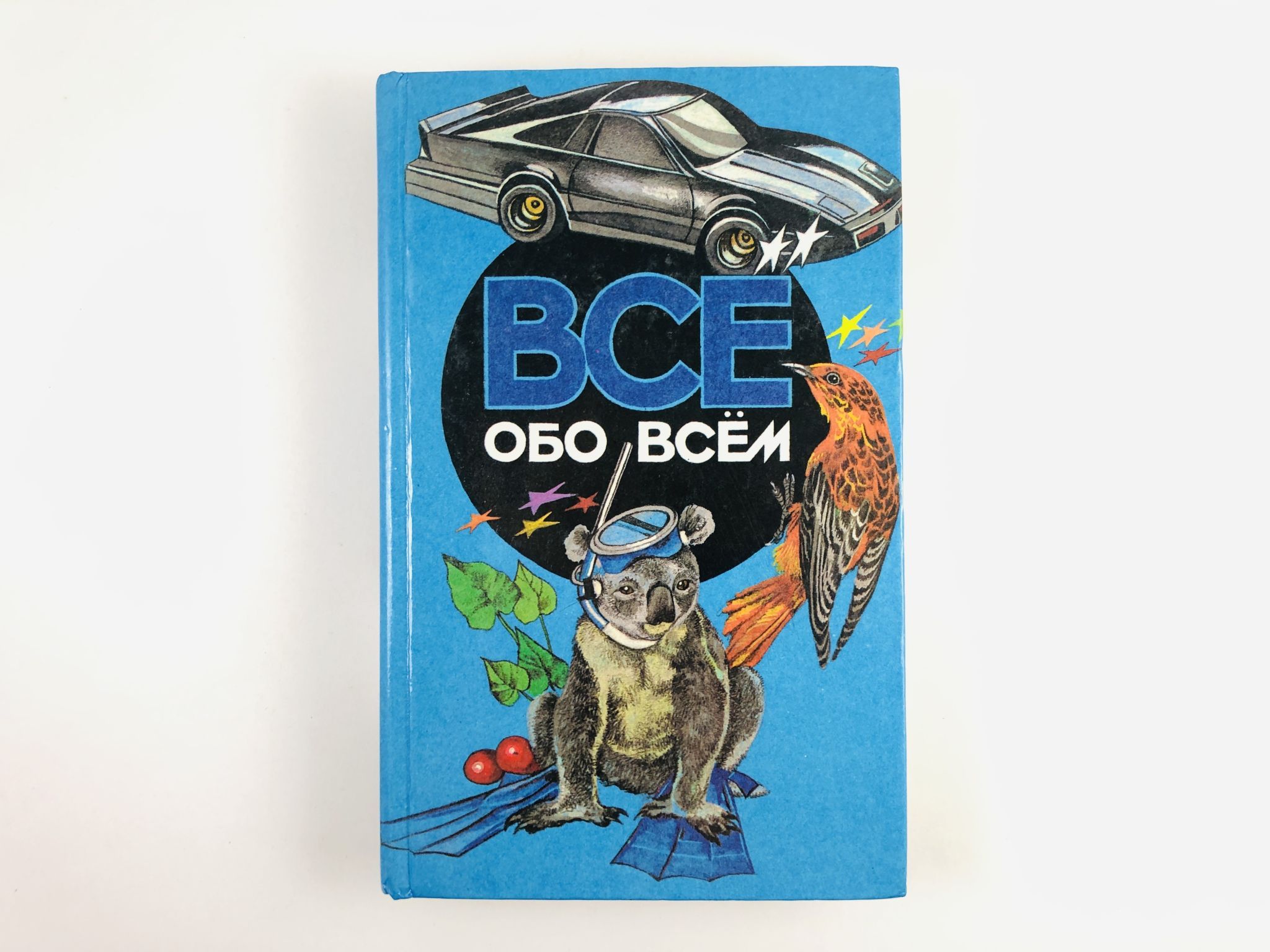 Все обо всем все тома. Всё обо всём энциклопедия. Ликум все обо всем. Факультатив все обо всем. Все обо всём том 4.