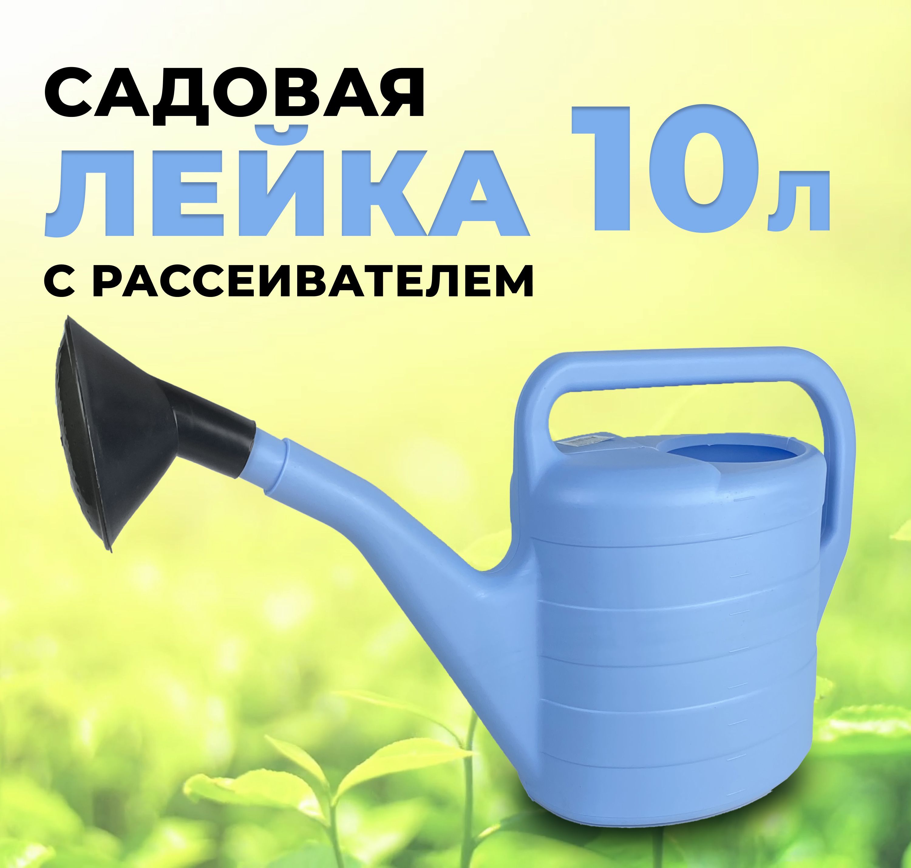 Лейка Садовая 10 Литров Купить