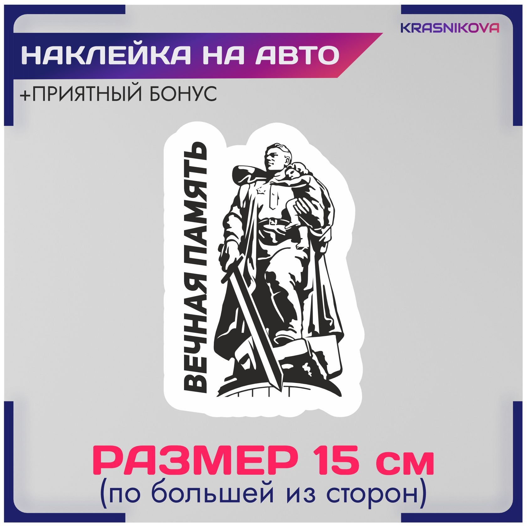 Наклейки на авто стикеры вечная память победа 9 мая - купить по выгодным  ценам в интернет-магазине OZON (956950311)