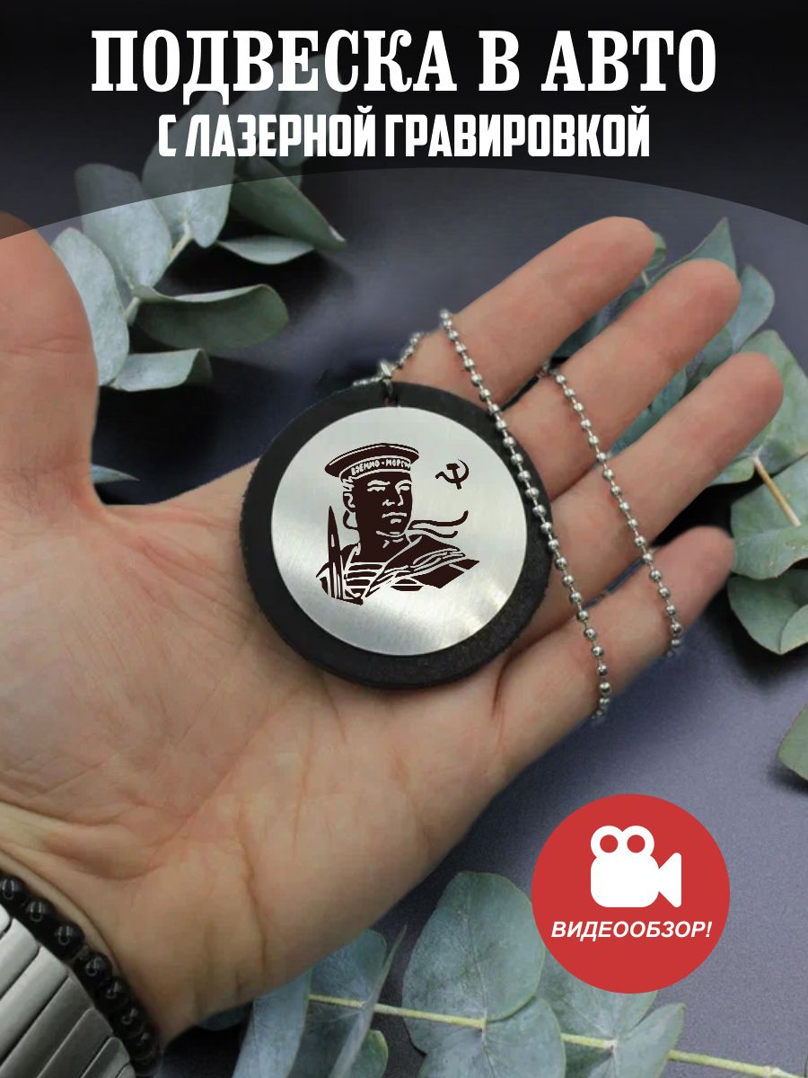 Подвеска в автомобиль, подарок для машины, кулон мужской День Победы, 9 мая  - купить с доставкой по выгодным ценам в интернет-магазине OZON (958367700)