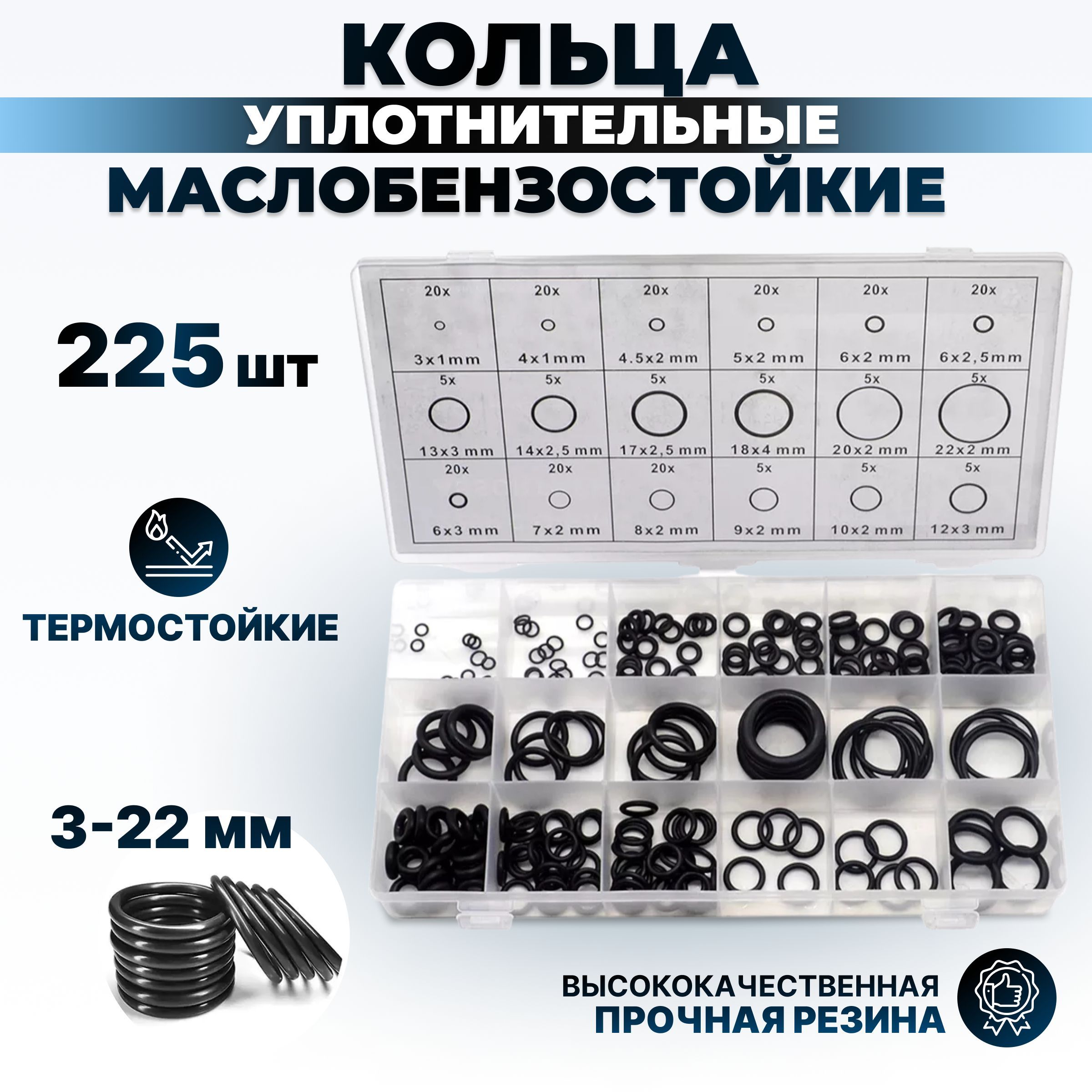 Уплотнительные резиновые маслобензостойкие кольца набор 225 шт./Набор  уплотнительных резиновых прокладок - РАСХОДНИК арт. smallrings225 - купить  по выгодной цене в интернет-магазине OZON (878526279)