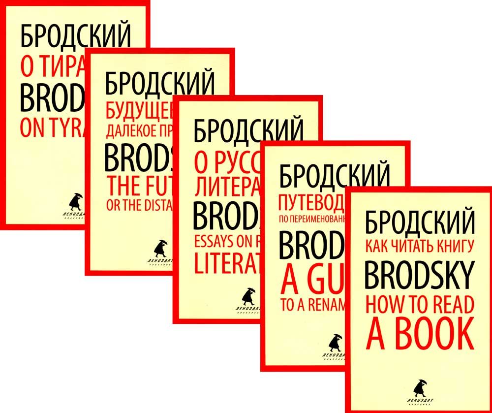 Иосиф Бродский. Лучшие эссе на русском и английском языках | Бродский Иосиф  Александрович - купить с доставкой по выгодным ценам в интернет-магазине  OZON (958500631)