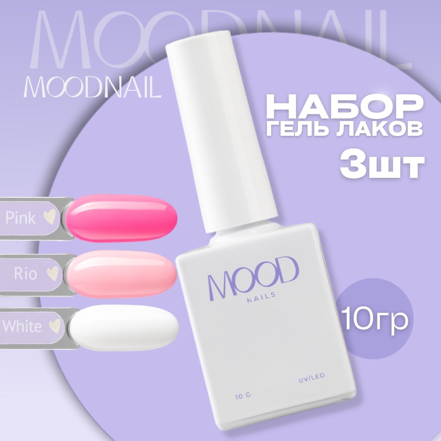 MOODNAIL Набор гель лаков 3 в 1, 10 мл.