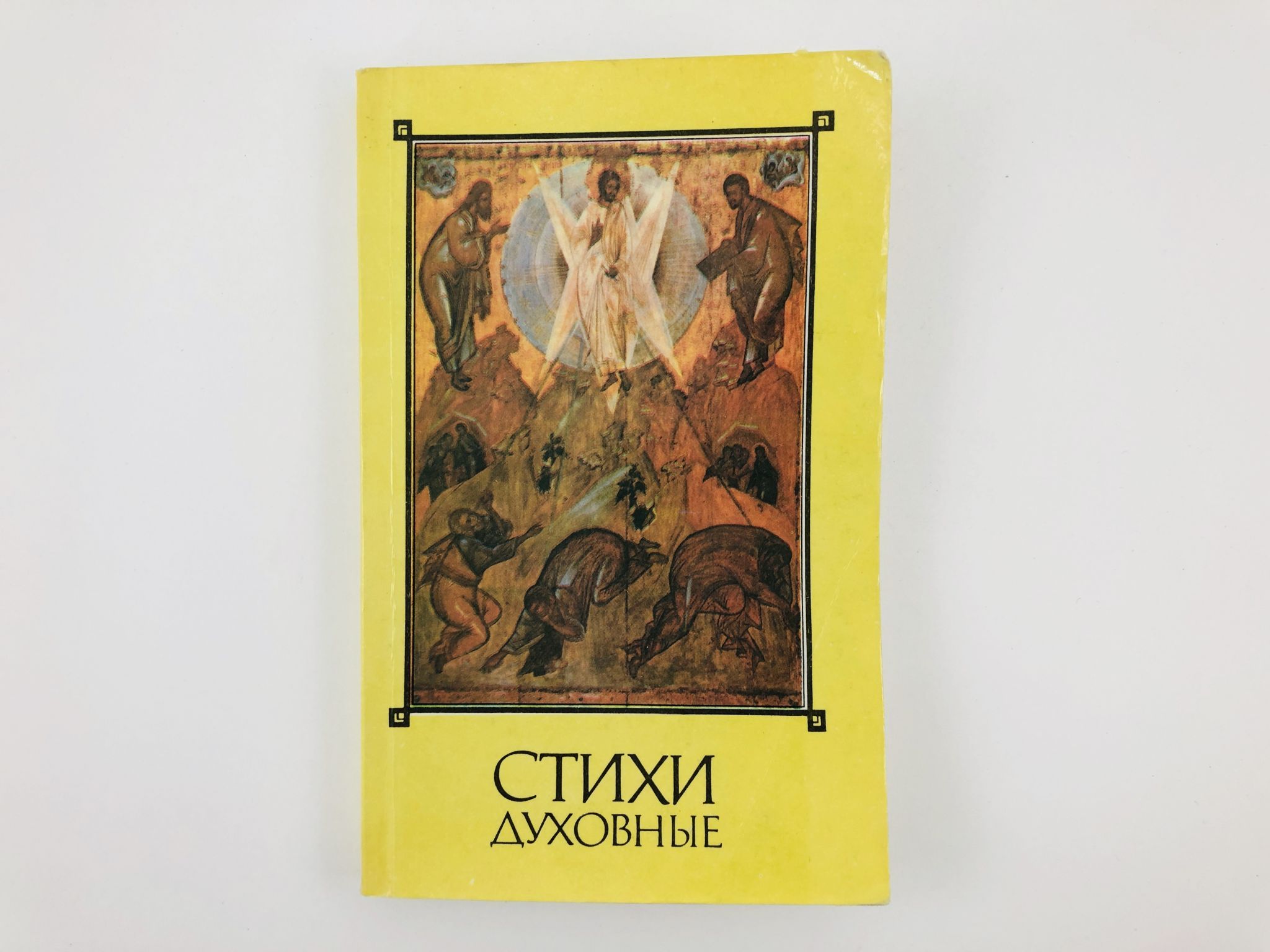 Мои духовные стихи. Духовные стихи старообрядцев. Духовные стихи старообрядцев. Духовные стихи. Духовные стихи.