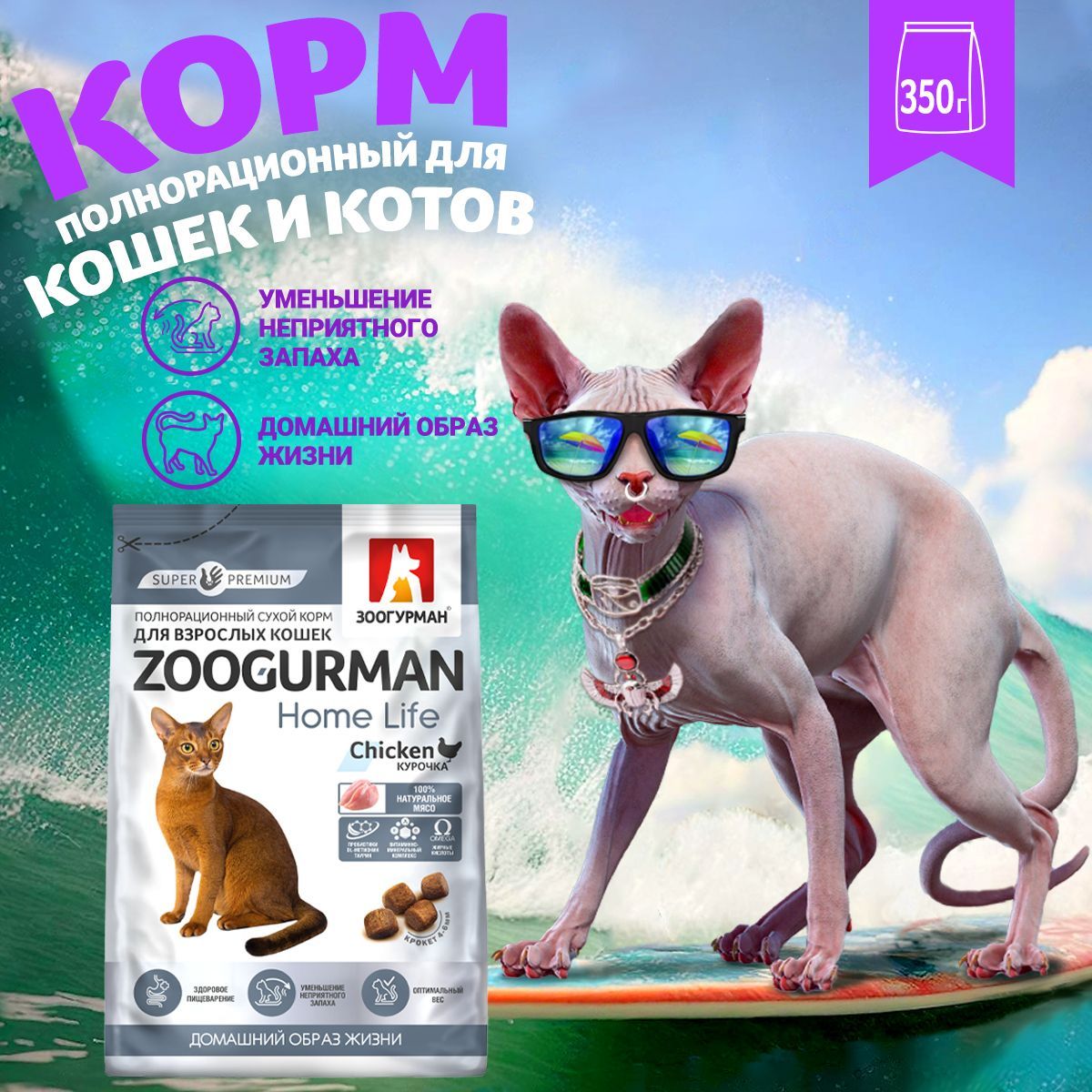 Полнорационный сухой корм для кошек Зоогурман СУПЕРПРЕМИУМ , Zoogurman Home Life кошачий, Курочка, 350 г