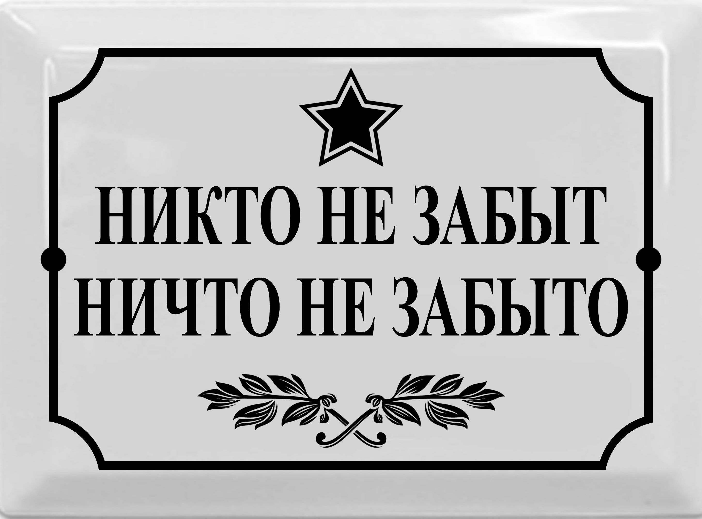 Информационная эмалированная табличка в стиле времен СССР 17х23 см. 