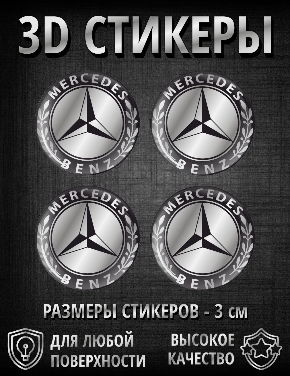 3D наклейки - стикеры - 4 шт Mercedes Benz, Мерседес, логотип, марка машины