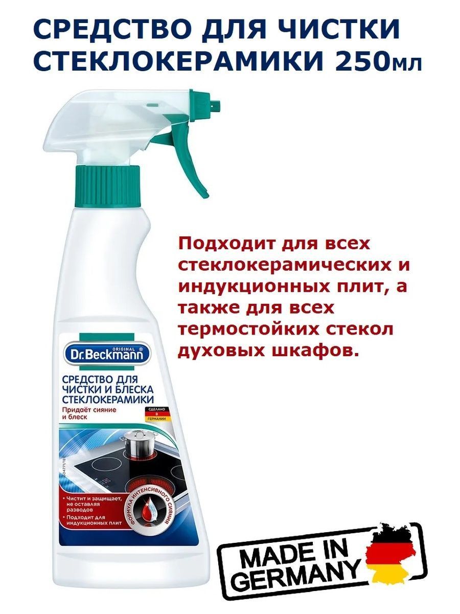 Dr. Beckmann Средство для очистки и блеска стеклокерамики спрей 250 мл