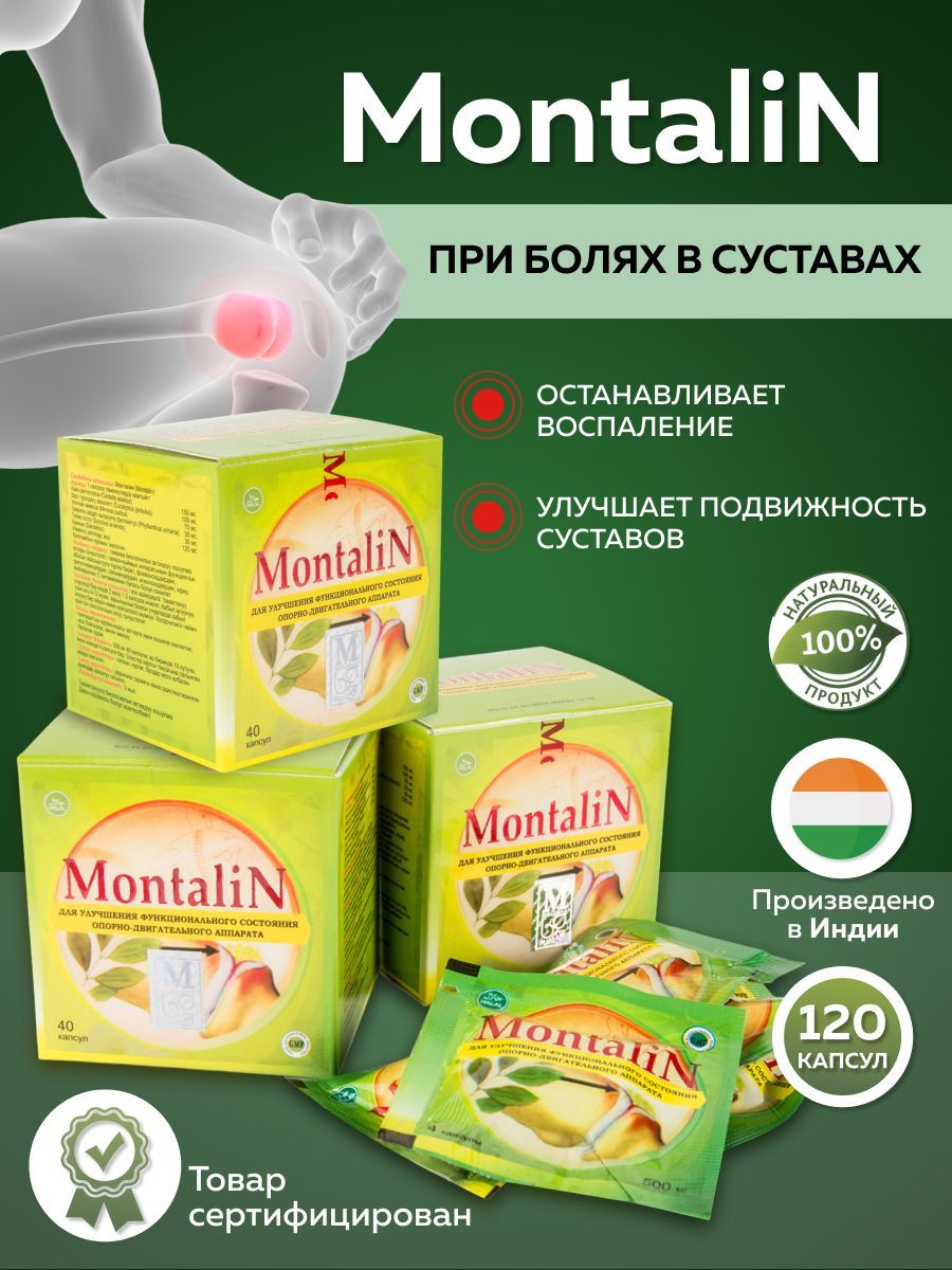 MontaliN капсулы/от болей в суставах и связок - купить с доставкой по  выгодным ценам в интернет-магазине OZON (893778918)