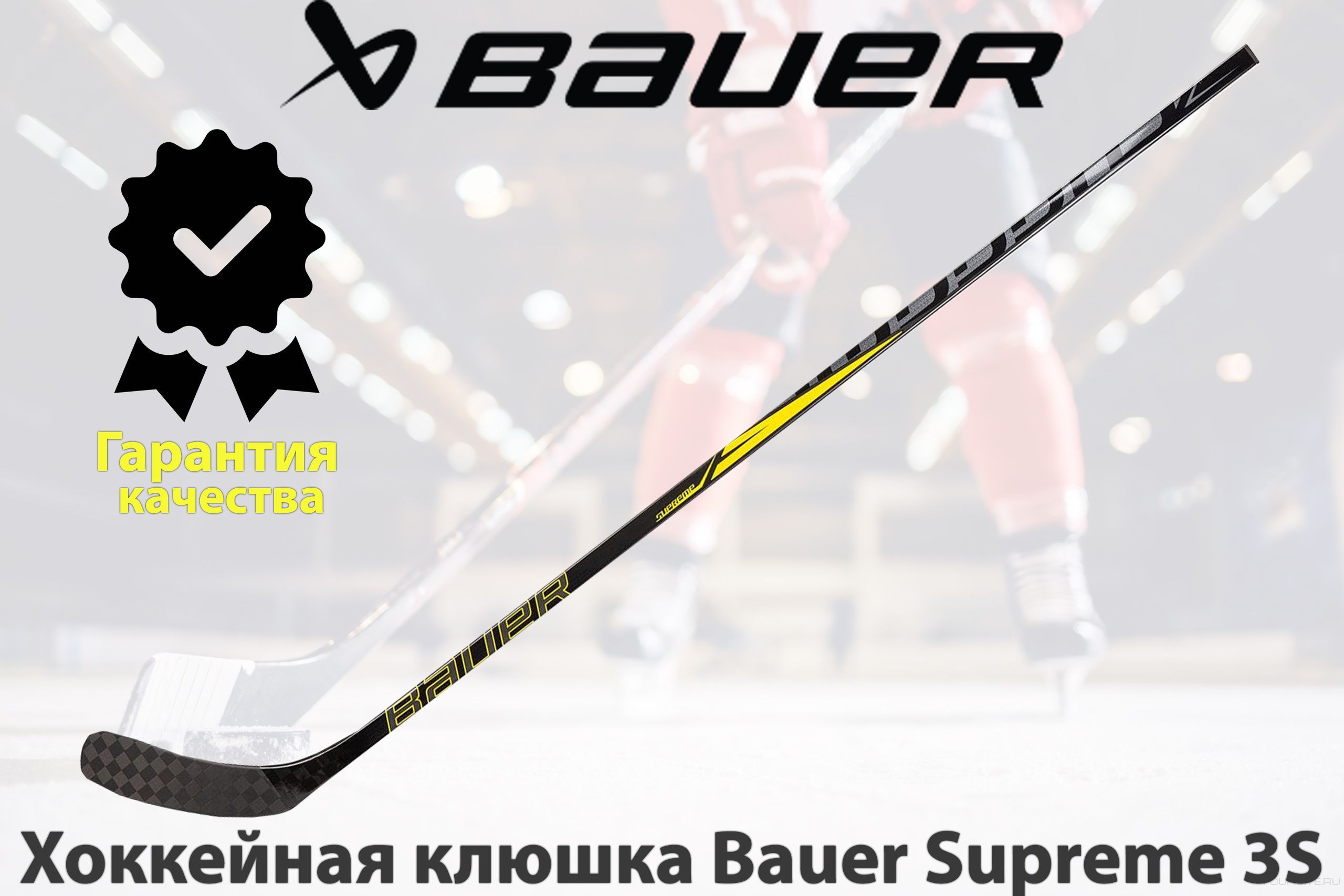 BAUER Хоккейная клюшка, Правый хват